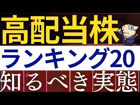 【その高配当株、本当に大丈夫…？】配当金ランキング上位20銘柄、おすすめできない理由