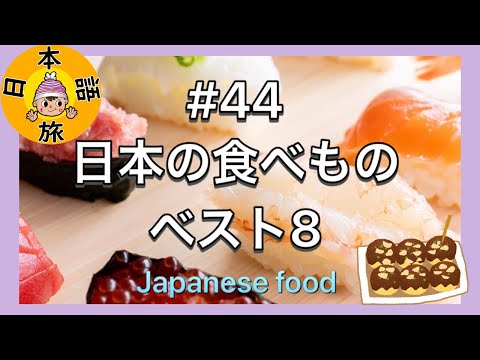 #44【日本の食べもの/ベスト８】Let's Learn Japanese!!(Japanese Food)