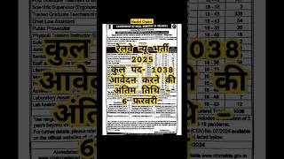 रेलवे में नई वैकेंसी 2025🚇#motivation #upsc #railway #police #jobs #shorts #railwaybharti