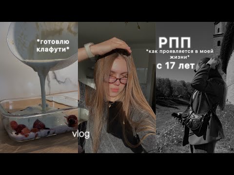 у меня рпп с 17 лет *vlog*