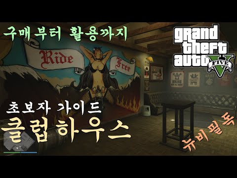 초보 뉴비를 위한 시설가이드 '클럽하우스' (GTA5 온라인) 구매부터 활용, 사업으로 돈버는법과 각종임무 및 편의시설까지! 오토바이 매니아 필독!