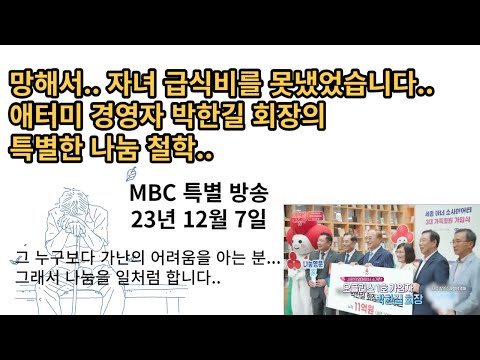 하나를 보면 열을 안다... 나눔 조차도 특별한 박한길 애터미 회장님.. (23년 12월 7일 MBC 특별 방송 편집)