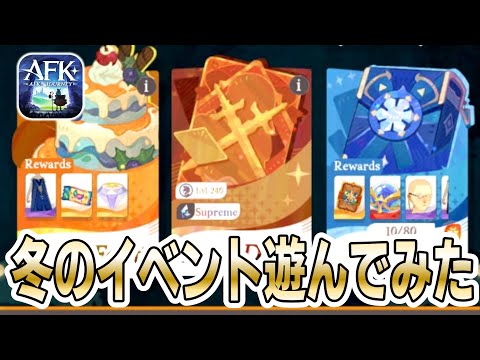 【AFKジャーニー】冬のイベントを一足先に遊んでみた！【テストサーバー】