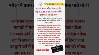 REET भर्ती 2025 || REET भर्ती 2025 Syllabus || The Best Classes#reet #reet2025 ||