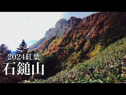 【紅葉登山】石鎚山 2024年紅葉 粘って紅葉の天狗岳を掴み取りました