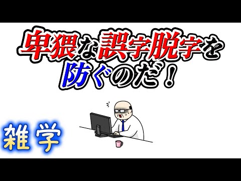 【雑学】メールやチャットの誤爆を防ぐための雑学