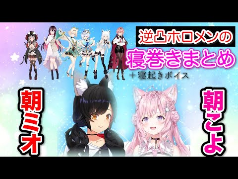 【#朝ミオ寝起き逆凸 】ホロメンの寝巻き（＋寝起きボイス）まとめ【大神ミオ/博衣こより/ホロライブ切り抜き】