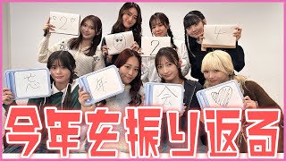 2024年のGirls²をメンバー全員で振り返ってみた！