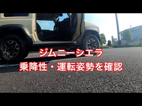 ジムニーシエラ　乗降性・運転姿勢を確認