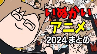 【アニメ】2024年犬養の日常まとめ #日常 #VTuber