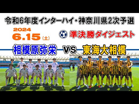 【準決勝⚽ダイジェスト】相模原弥栄 vs 東海大相模［令和6年度 インターハイ・神奈川県予選｜2024年6月15日＠U等々力］