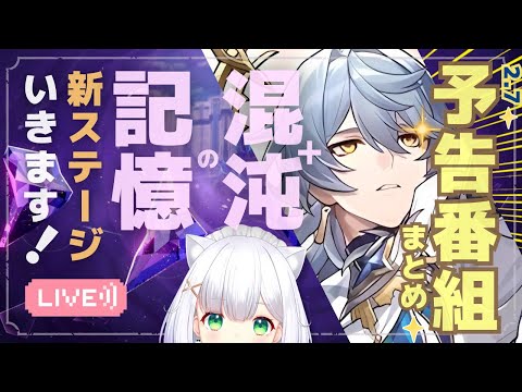 【#崩壊スターレイル】サンデー会いたかった！2.7予告番組まとめ→新・裏庭「夢と踊る」いきます！  #244 よめまる #hoyocreators #スタレ #honkaistarrail