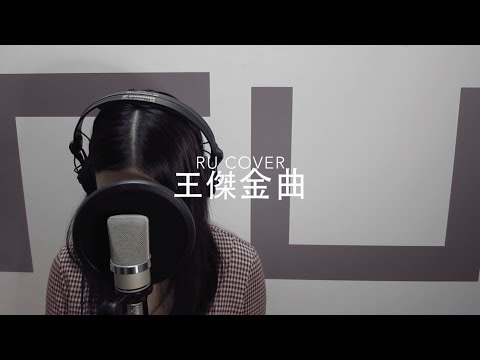 王傑金曲串燒 Dave Wang’s Medley (cover by RU)