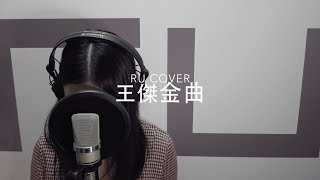 王傑金曲串燒 Dave Wang’s Medley (cover by RU)