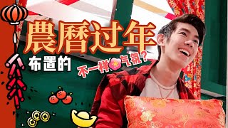 🍊【农历过年】🍊 VLOG | 布置的不一样气氛？㊗