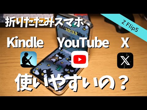 【Z Flip6発売】折りたたみスマホのSNS/エンタメ系アプリの使い心地は？丨いま気になるスマホ