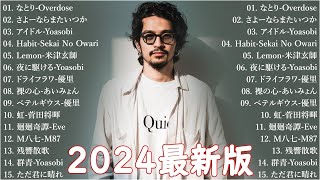 【広告なし】有名曲Jpop メドレー 2024 - 邦楽 ランキング 最新 2024🎶音楽 ランキング 最新 2024 || Yoasobi、優里 、米津玄師、菅田将暉、あいみょん Live19.12