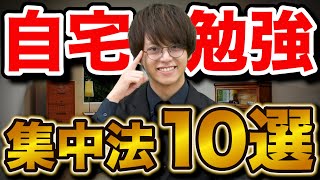 【受験生必見】家で勉強をするときに集中する方法10選