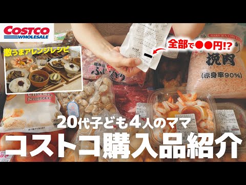 【コストコ】日用品から食品まで２１品爆買い💸購入品紹介してみんなで夜ご飯！【大家族ごはん】