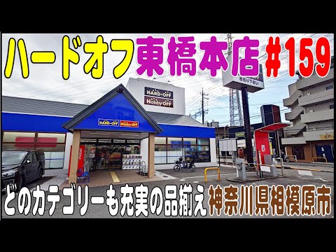 掘り出し物あるかな？ ＃159 ハードオフ東橋本店（神奈川県相模原市）