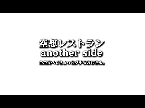 【ホリエ亭７月】 空想レストラン another side 20240723 ex