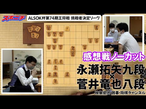 【感想戦　永瀬拓矢九段VS菅井竜也八段】9/24　 ALSOK杯第74期王将戦挑戦者決定リーグ