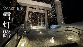 【北海道】定山渓　雪灯路2022（アップコンバート再編集）