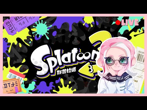 菜狙只敢打開放模式【Splatoon 3】