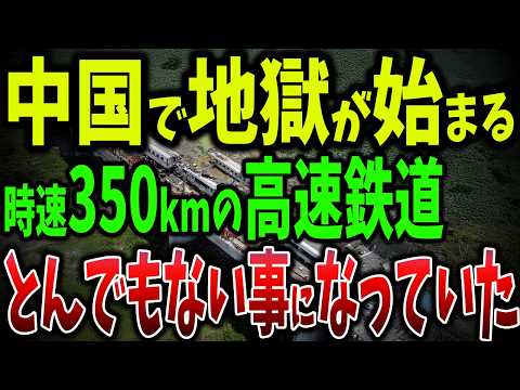 特許侵害のツケ！日本とドイツが部品供給を停止！安全より見栄！中国高速鉄道の危険な350km運行の舞台裏【ゆっくり解説】