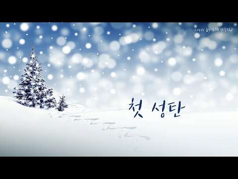 /성탄성가 Christmas Hymns 🎄/ 첫 성탄 The First Noel (Cover by 노래해주리♪)