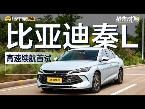 【BYD】虚标还是真有实力？秦L“顶着限速跑”高速续航实测！