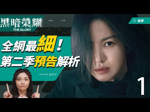 《黑暗榮耀》特別預告 | 第二季20細節解析：涎鎮在如炡的刀下！藍色房間就是涎鎮的自白？