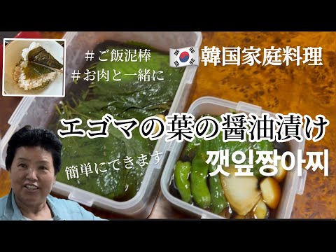 🇰🇷韓国家庭料理レシピ！超簡単エゴマの葉の醤油漬け作り方(オンマのレシピ)