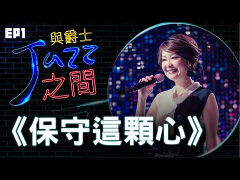 【 保守這顆心 】天韻合唱團 與爵士之間 Jazz ver._天韻合唱團 Official MV