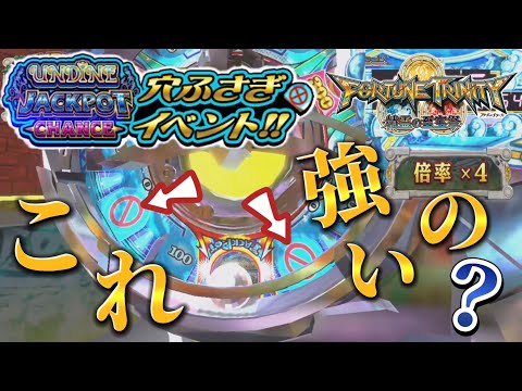 【メダルゲーム】コナステのウンディーネ穴塞ぎって強いの！？【フォーチュントリニティ4】