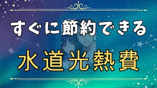 【知って得する】水道光熱費を安くするテクニックをご紹介します｜節約して貯金UP！