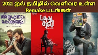 Upcoming Tamil Remake Movies | 2021 Tamil Remake Movies | தமிழ்