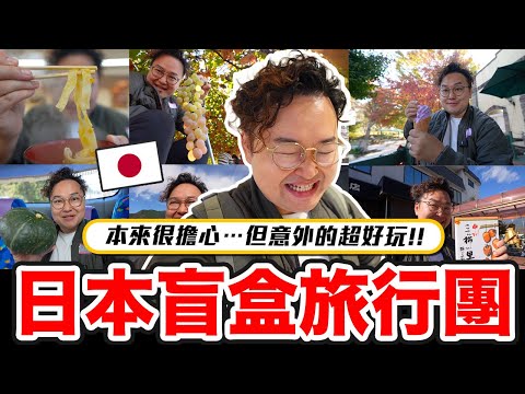 日本最新玩法！超值盲盒巴士旅遊團讓你體驗全新日本《阿倫去旅行》