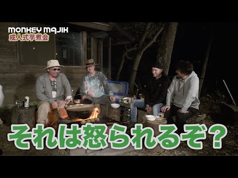 MONKEY MAJIK - ベストアルバム収録映像「成人式芋煮会」【Teaser Movie】