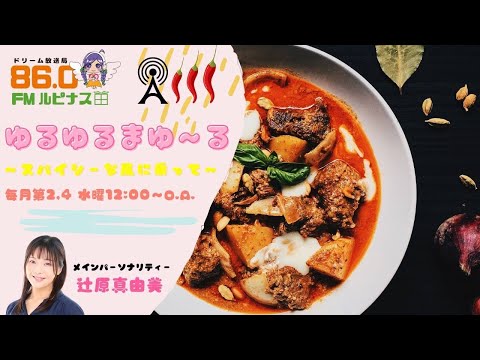 ゆるゆるまゆ〜る~スパイシーな風に乗って~【第68回】　2024/11/13放送