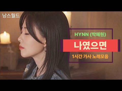 HYNN (박혜원) - 나였으면 [더 리슨: 우리 함께 다시] | 1시간 가사 노래모음 | PLAYLIST