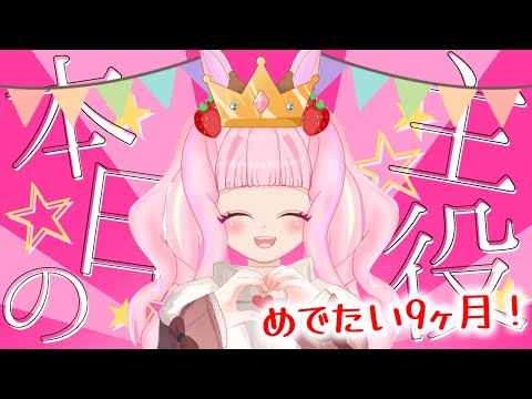 【9ヶ月記念🎊】みんなここまでありがとう。まだまだ兎苺むめの物語はつづくよ🔥【#雑談 /#新人vtuber 】#むめのお遊戯会