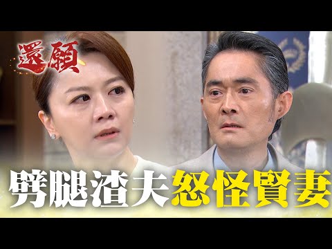 丈夫劈腿藉口一堆 怒怪賢妻不給陪伴！｜#願望 EP117｜三立台劇