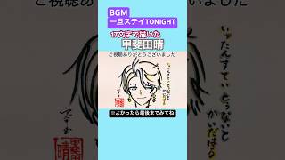 【#一旦ステイTONIGHT 】甲斐田晴を17文字で描いてみた#shorts #いつでもどこでも一旦ステイ #ろふまお