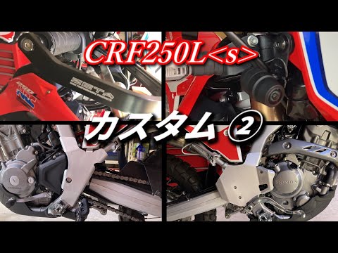 CRF250Lsカスタム②【MD47】ハンドルガード・フレームガード・ドライブレコーダー