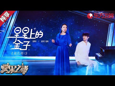 苗梦初这版《莫扎特》好听哭了！演唱时的画面感太震撼！音乐剧选段《星星上的金子》#爱乐之都青春季 clip