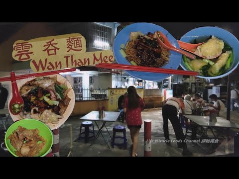 槟城72号住家水饺云吞面鸡肉河粉美食晚餐 Penang Pahang Road 72 Wonton Mee Chicken Hor Fun Dumpling Soup Dinner