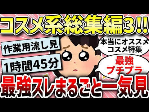 【ガルちゃんコスメ総集編】最強コスメ・鉄板コスメ人気動画まとめ！総集編！【作業用】【ガルちゃんまとめ/ガールズちゃんねる】