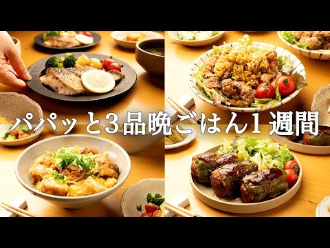 【5日間の夕飯献立】おうちご飯が楽しくなる！見栄えも食べ応えもバッチリ晩ごはん1週間