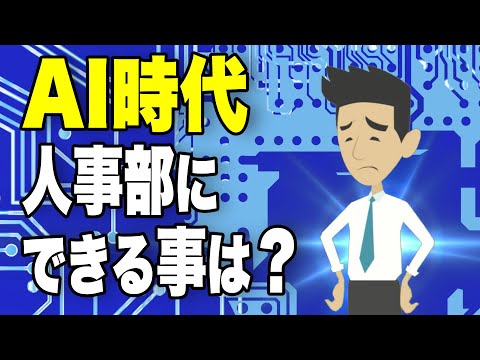 AI時代、人事の仕事はなくなるの？